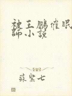 被王鹏催眠的教师小说