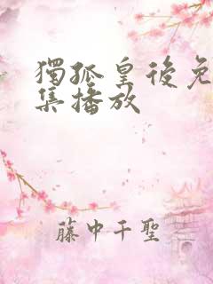 独孤皇后免费全集播放