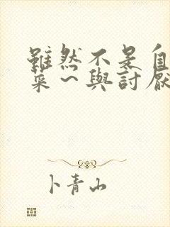 虽然不是自己的菜～与讨厌姐姐的超契合h