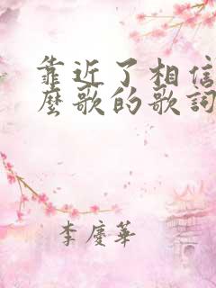 靠近了相信了什么歌的歌词