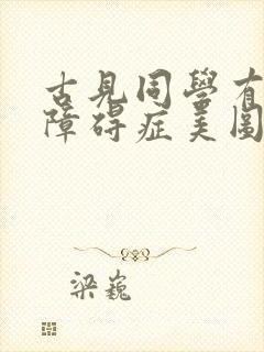 古见同学有交流障碍症美图