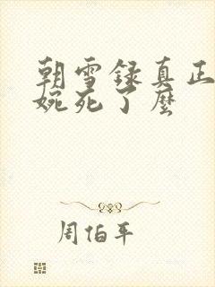 朝雪录真正的秦婉死了么