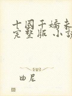 十国千娇未删减完整版 小说