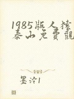1985版人猿泰山免费观看
