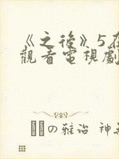 《之后》5在线观看电视剧免费高清