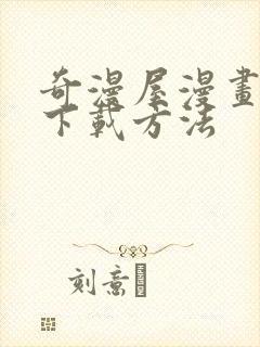 奇漫屋漫画免费下载方法