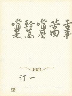 嘴干嘴苦舌苔厚是怎么回事