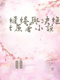 缱绻与决绝txt原著小说