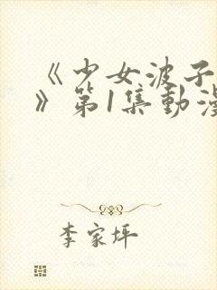 《少女波子汽水》第1集动漫