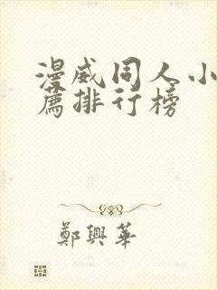 漫威同人小说推荐排行榜