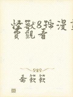 怪兽8号漫画免费观看