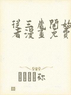 从三岁开始做王者漫画免费看