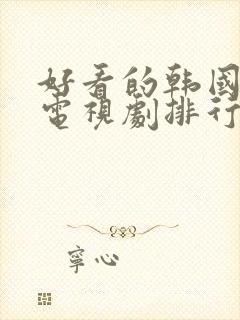 好看的韩国犯罪电视剧排行榜前十名