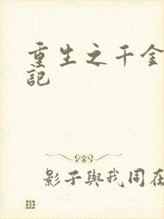 重生之千金复仇记