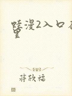 蛙漫2入口在哪里