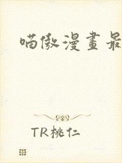 喵傲漫画最新版