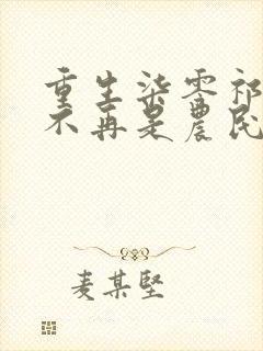 重生柒零祁同伟不再是农民儿子祁连山全文