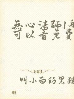 无心法师1哪里可以看免费的