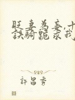 贬妻为妾,十万铁骑跪求我回国登基