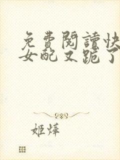 免费阅读快穿:女配又跪了小说