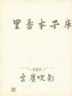 里番本子库日本