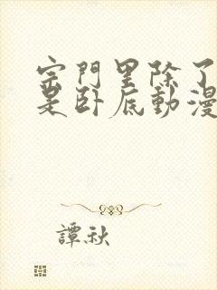 宗门里除了我都是卧底动漫第一季