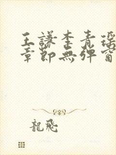 王谦李青瑶最新章节无弹窗笔趣阁