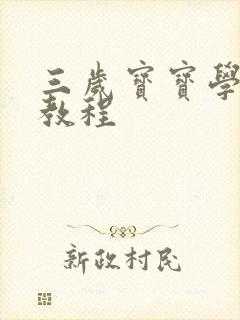 三岁宝宝学画画教程