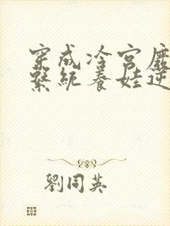 穿成冷宫废后靠系统养娃逆袭在线阅读全文