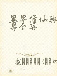 异界修仙与天同寿全集