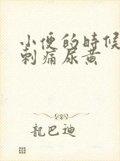 小便的时候尿道刺痛尿黄