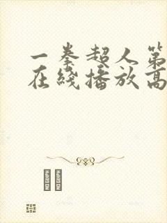 一拳超人第四季在线播放高清