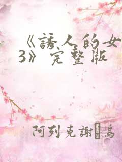 《诱人的女房东3》完整版