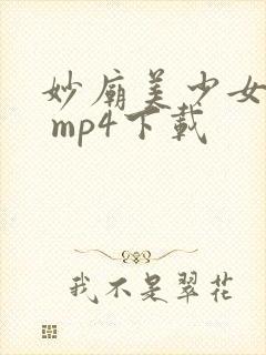 妙庙美少女动漫 mp4下载
