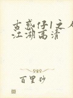 古惑仔1之人在江湖高清