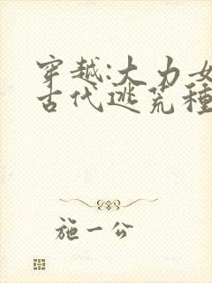 穿越:大力女在古代逃荒种田