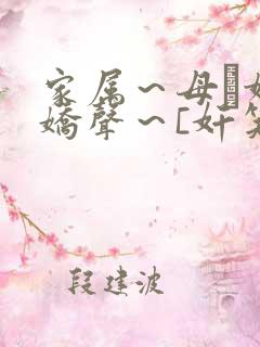 家属～母と妹の娇声～[奸笑][奸笑]