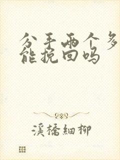 分手两个多月还能挽回吗