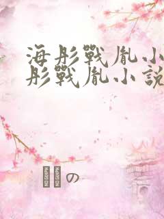 海彤战胤小说海彤战胤小说