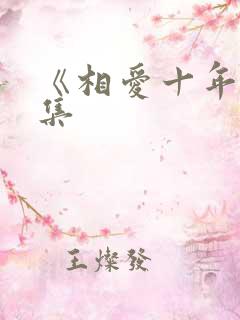 《相爱十年》续集