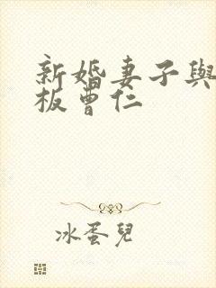 新婚妻子与菜老板曹仁