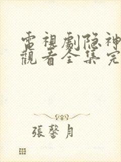 电视剧隐神免费观看全集完整版