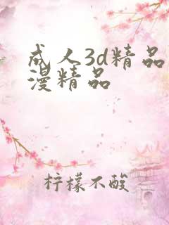 成人3d精品动漫精品