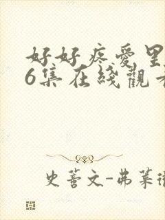 好好疼爱里面第6集在线观看