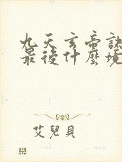 九天玄帝诀主角最后什么境界