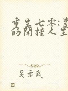 重生七零:农媳的开挂人生