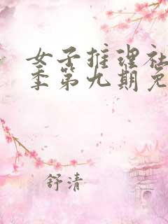 女子推理社第二季第九期免费观看