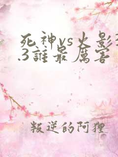 死神vs火影3.3谁最厉害
