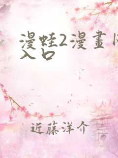 漫蛙2漫画网页入口