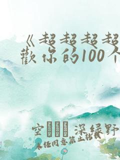 《超超超超超喜欢你的100个女朋友》动漫